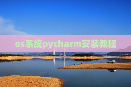 os系统pycharm安装教程